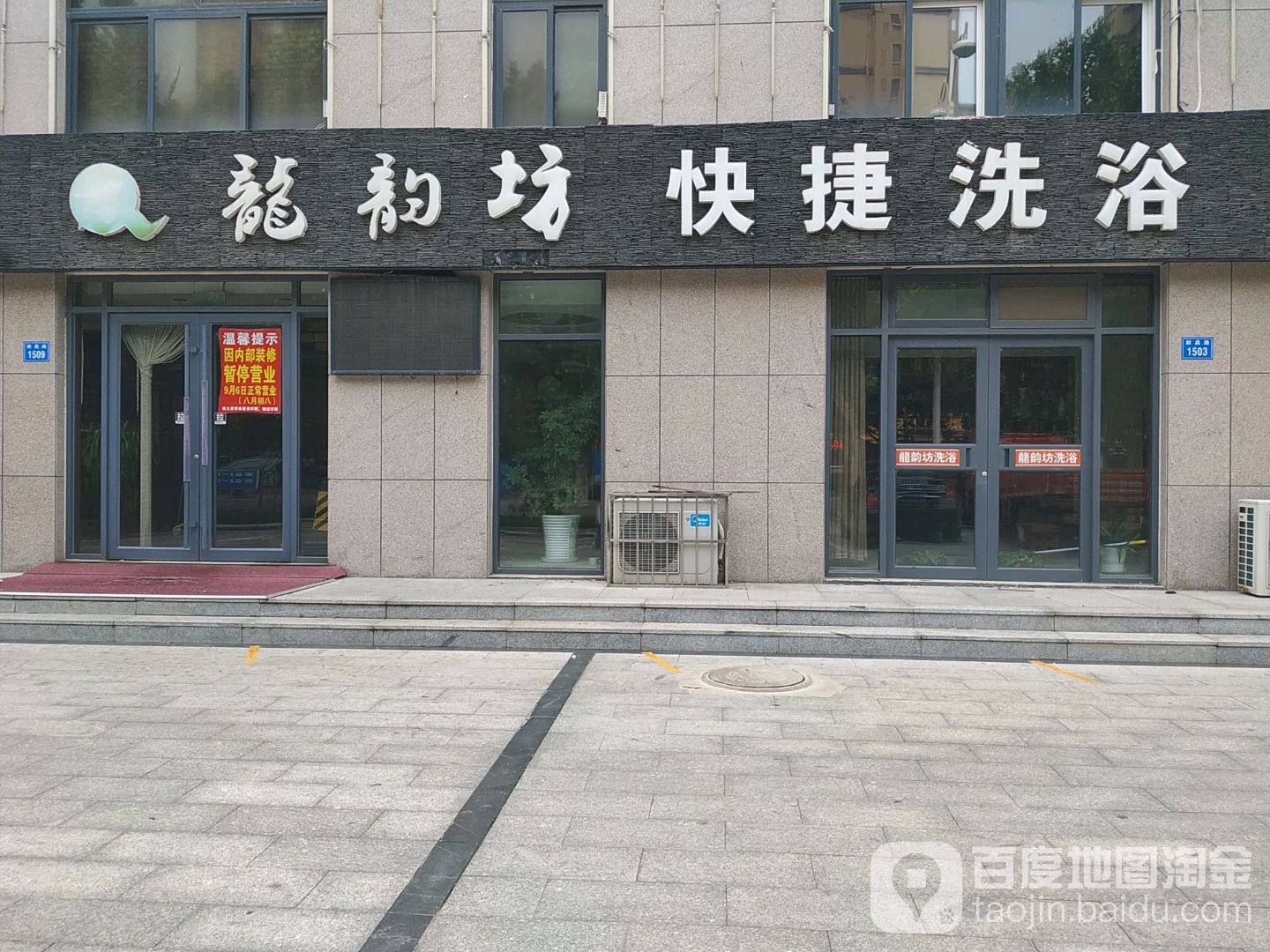 龙韵坊快捷洗浴