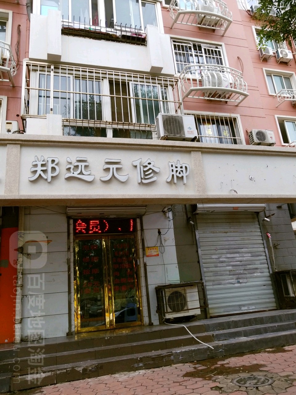 郑远元专业修脚房(弘丽园分店)