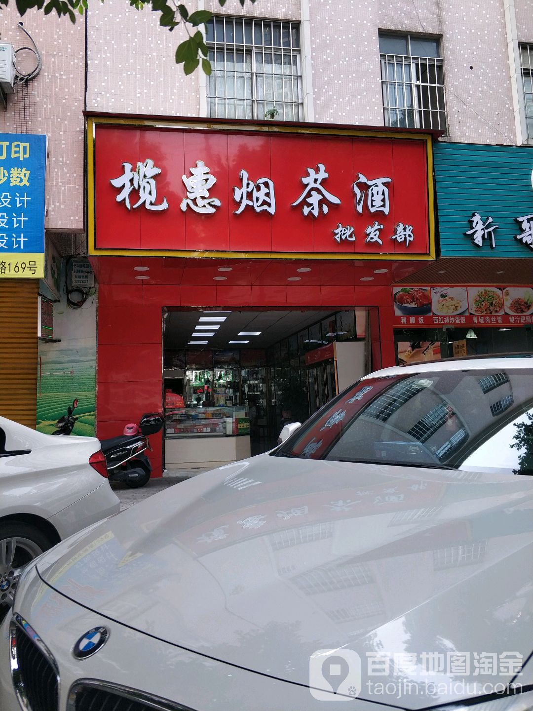 榄惠烟茶酒批发部