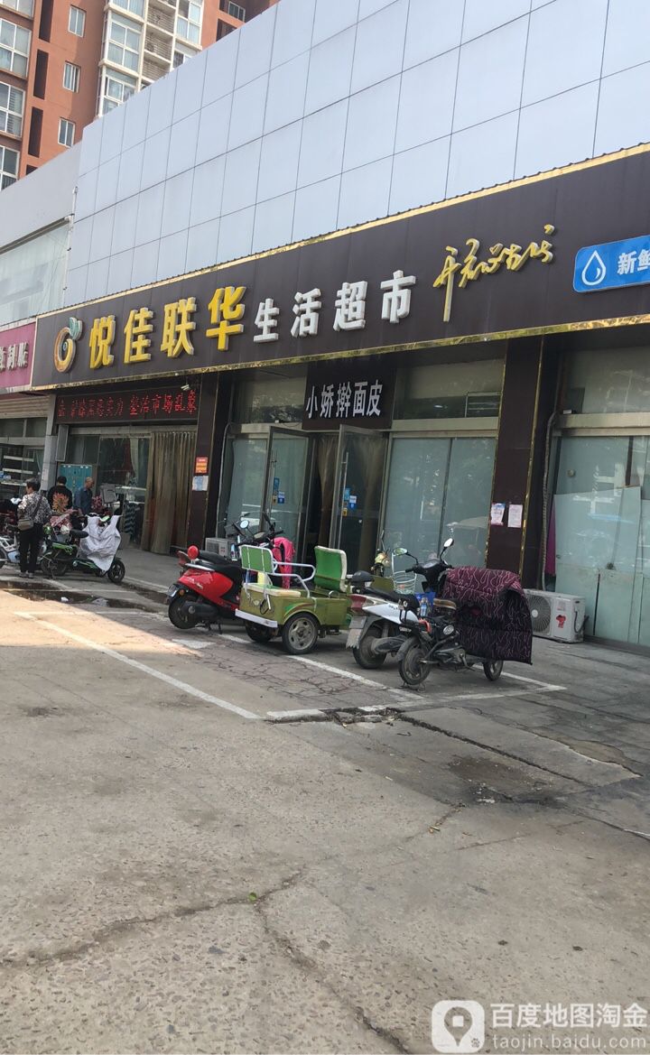 悦佳联华超市(沭滨店)