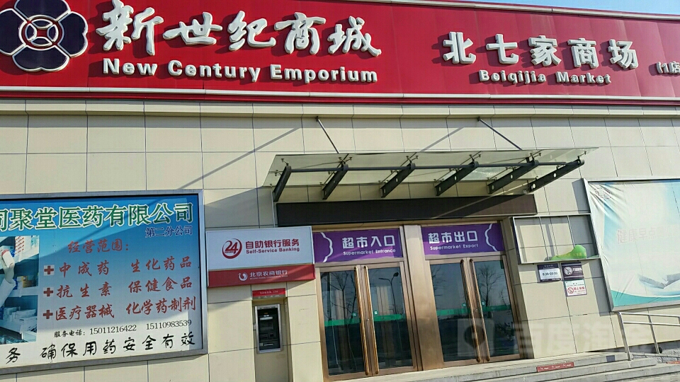 新世纪商城(北七家商场店)