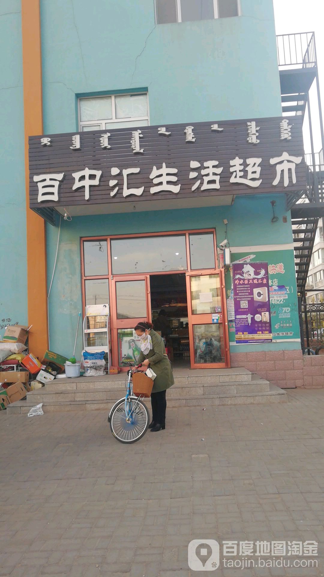 百中汇生活超市