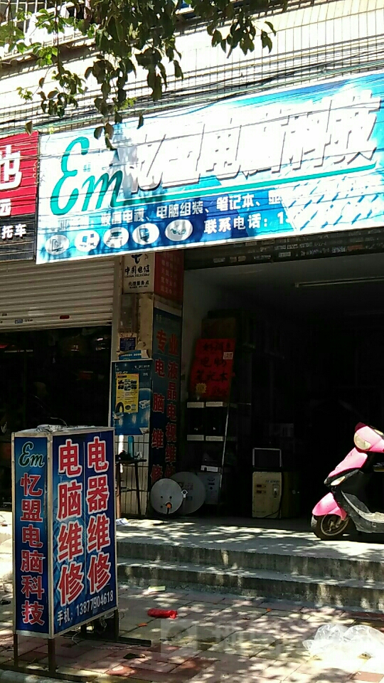 忆盟家电电脑修理店