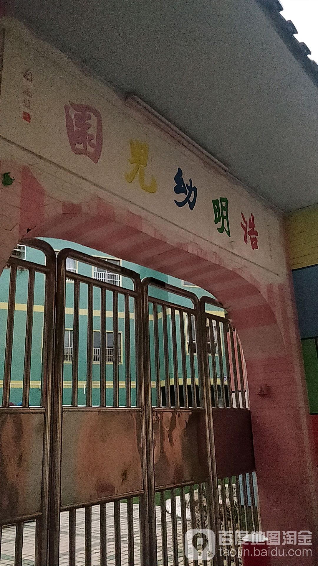 浩明幼儿园