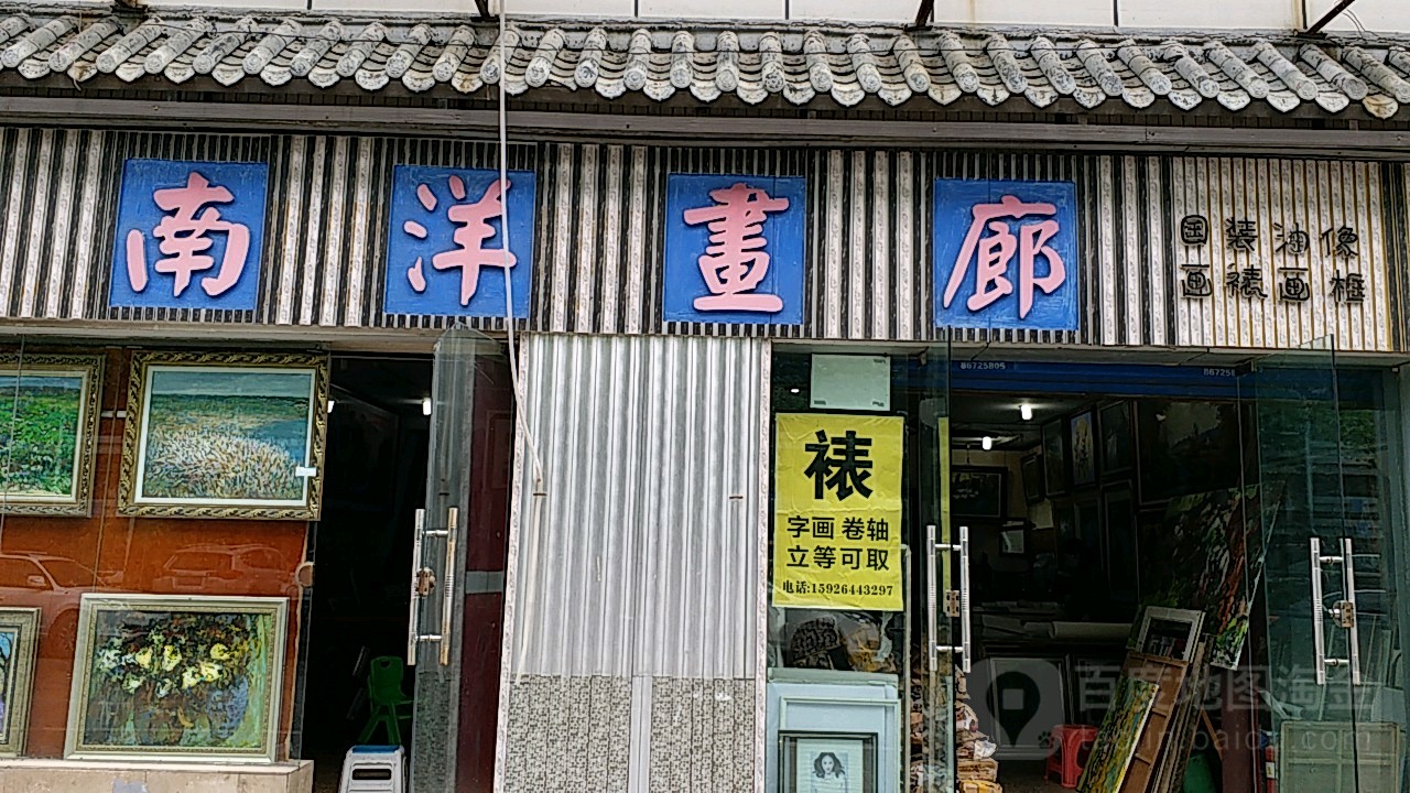 南洋画廊(宏昌路店)