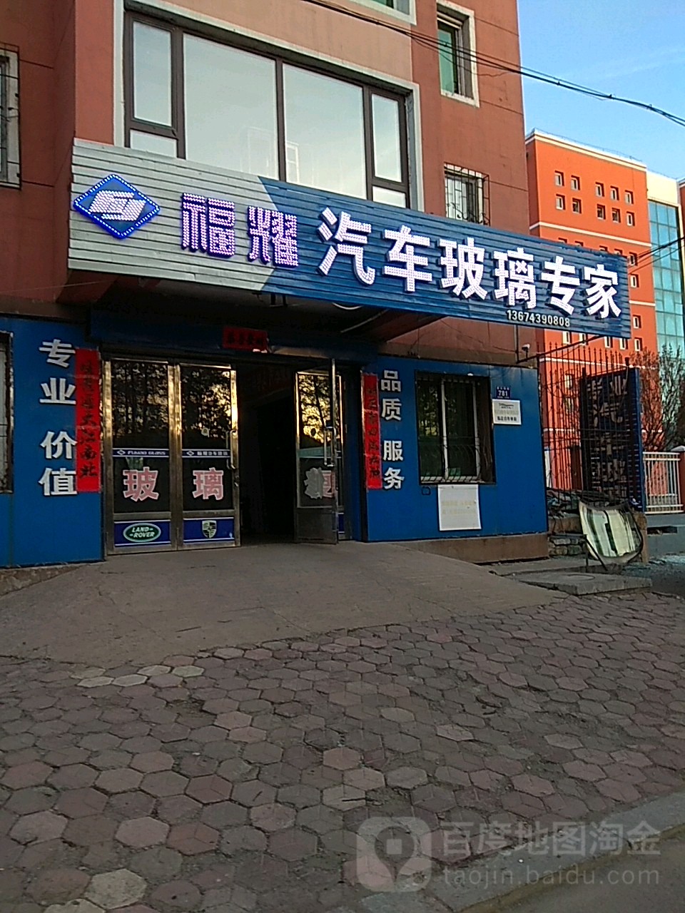 福耀汽车玻璃店专家(白山直营店)