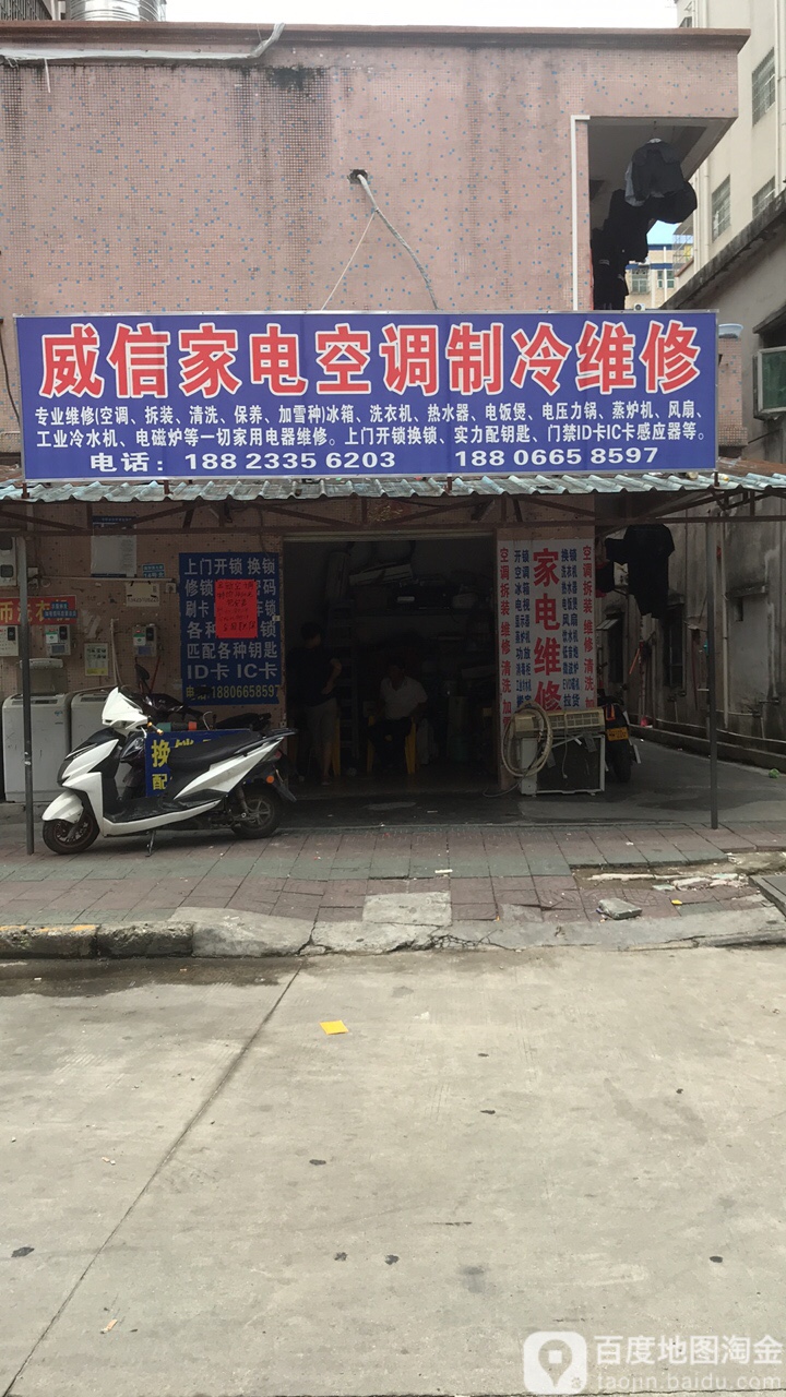 威信家电制冷维修中心