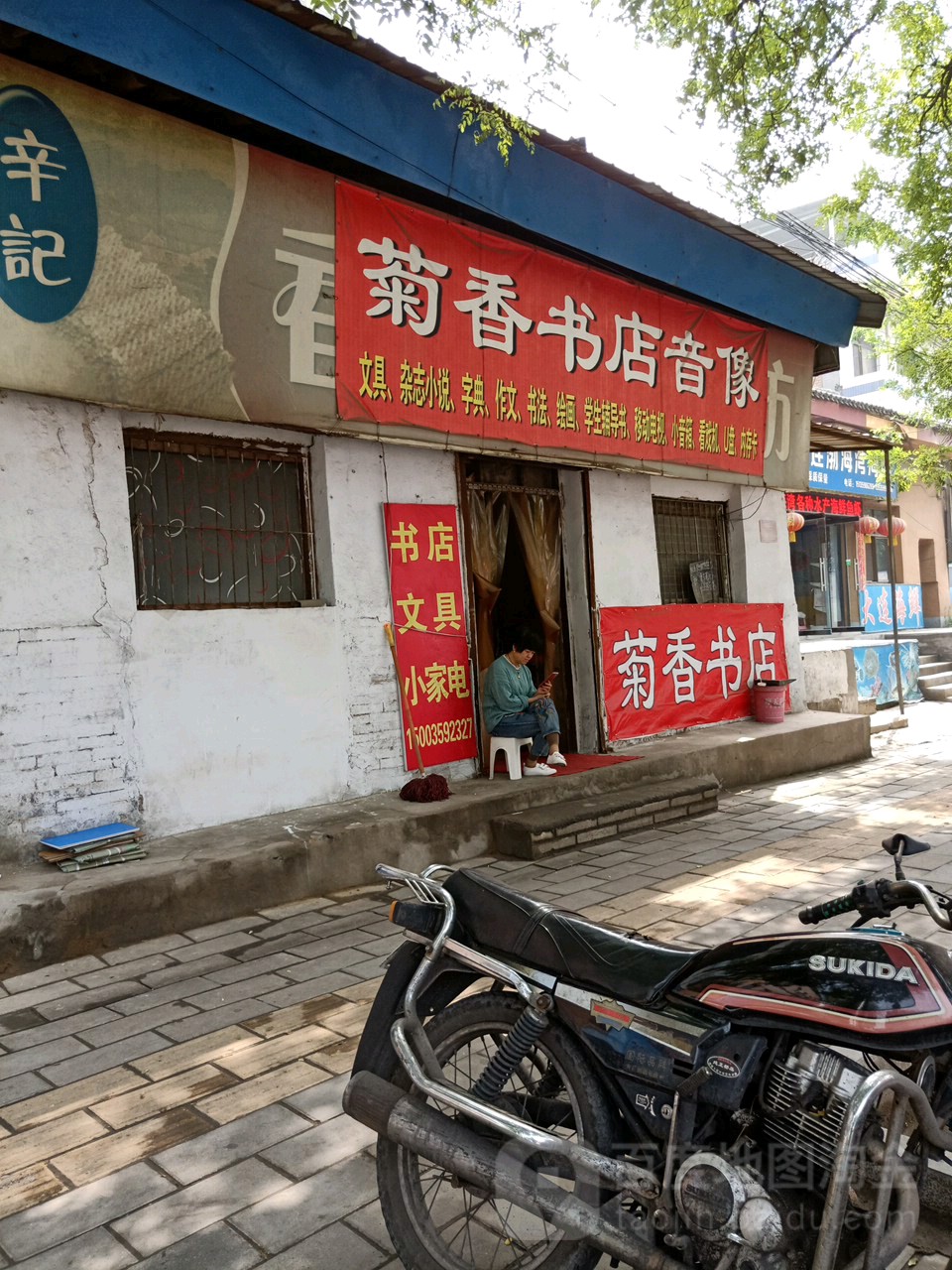 菊香书店音