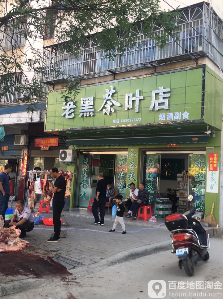 潢川县老黑茶叶店