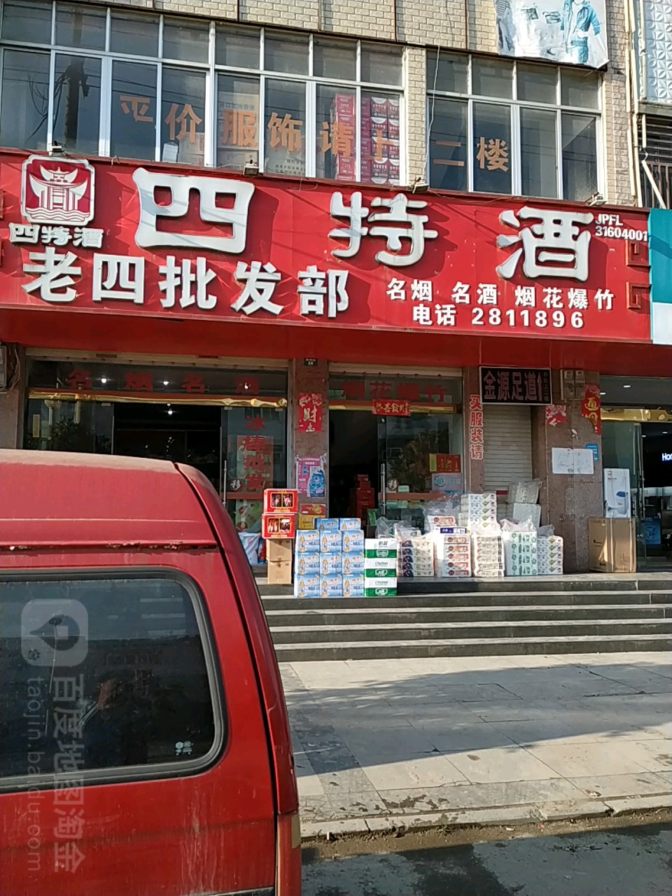 老四批发部(鸿源街店)