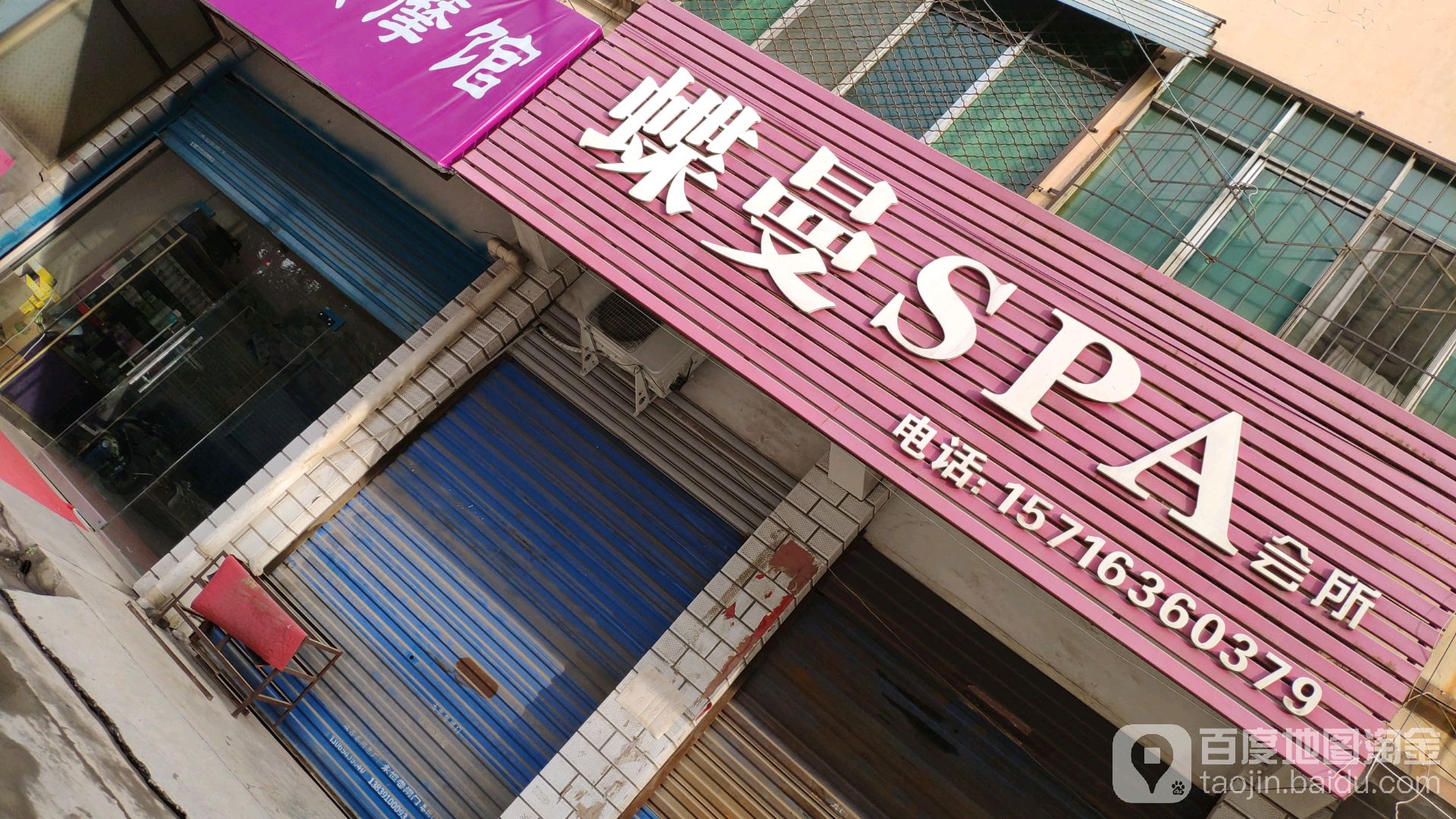 蝶曼spa会所(中山社区店)