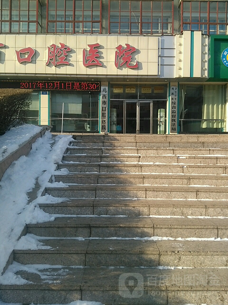 鸡西市口腔医院