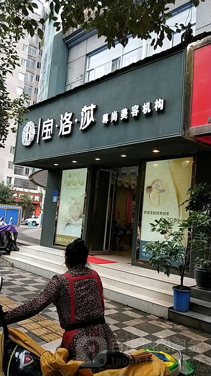 宝洛莎尊上美容机构(关上店)