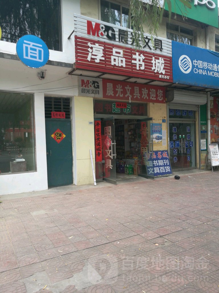 淳品书店