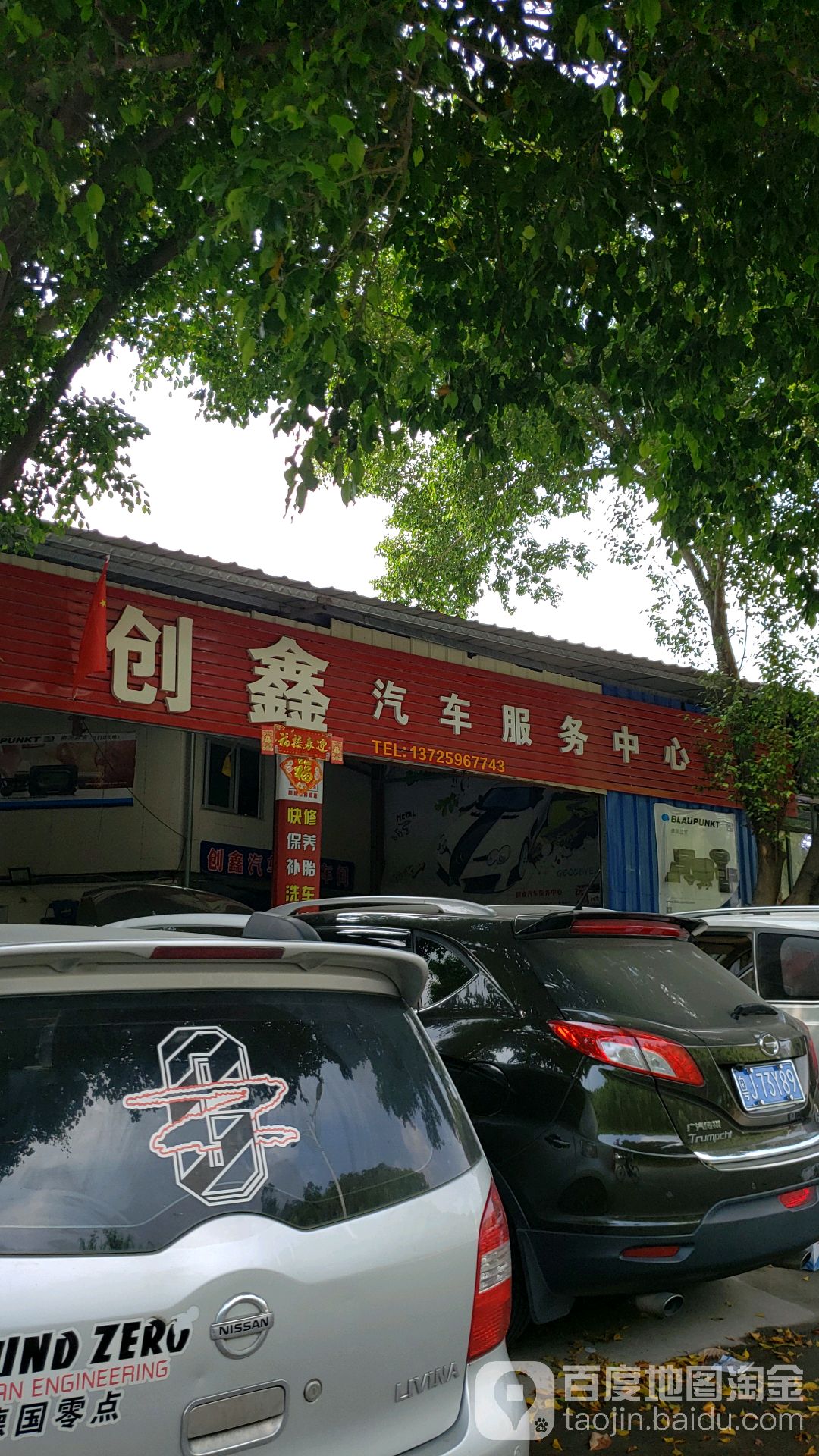 创鑫汽车服务中心
