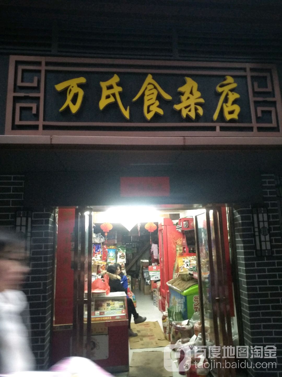 万氏食杂店