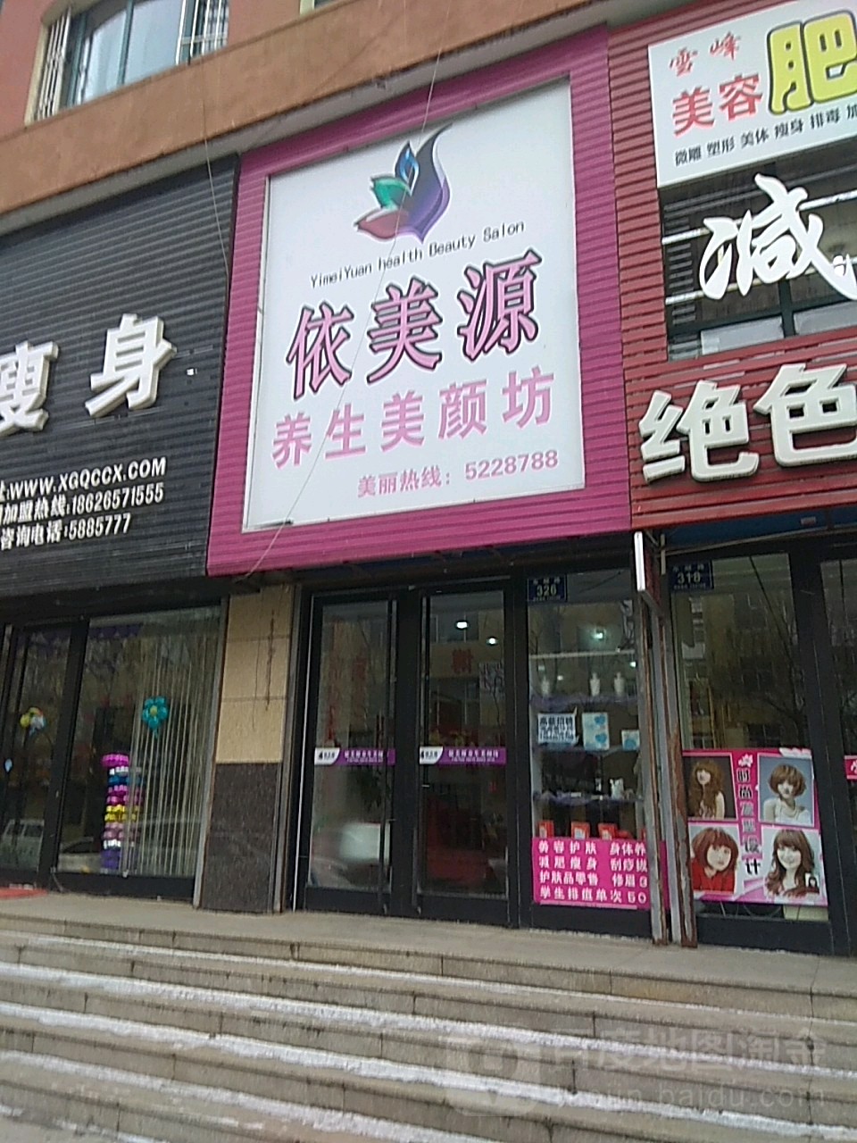 依美源养生美颜坊