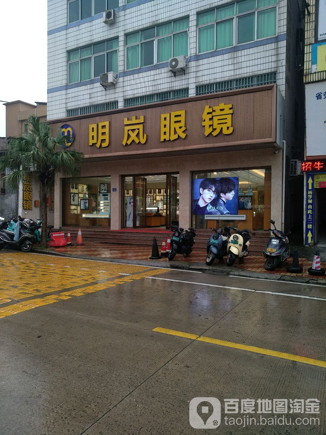 明岚眼镜(城关中学店)