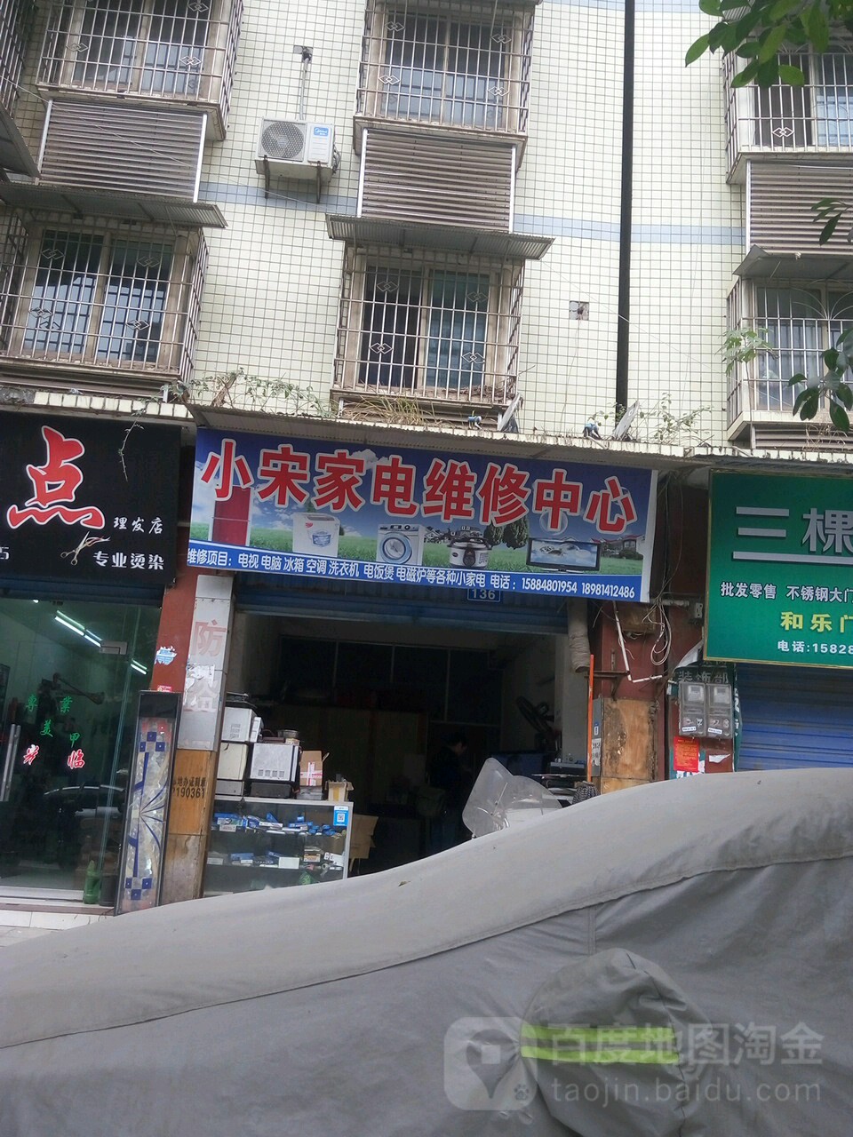 小宋家电维修中心