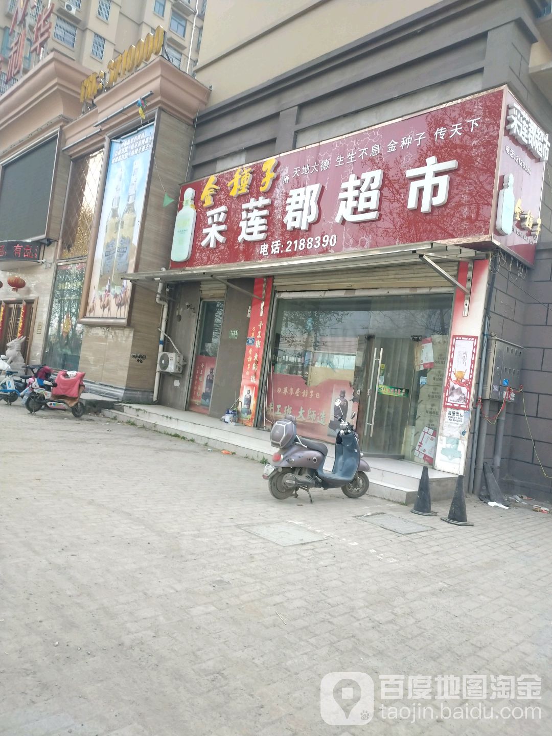 采莲雨超市