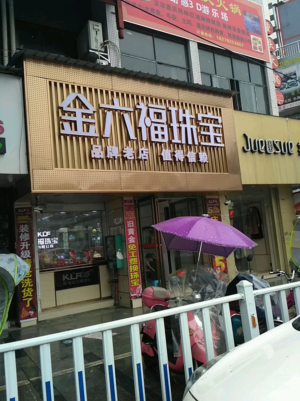 香港金六福珠宝(忻城分店)