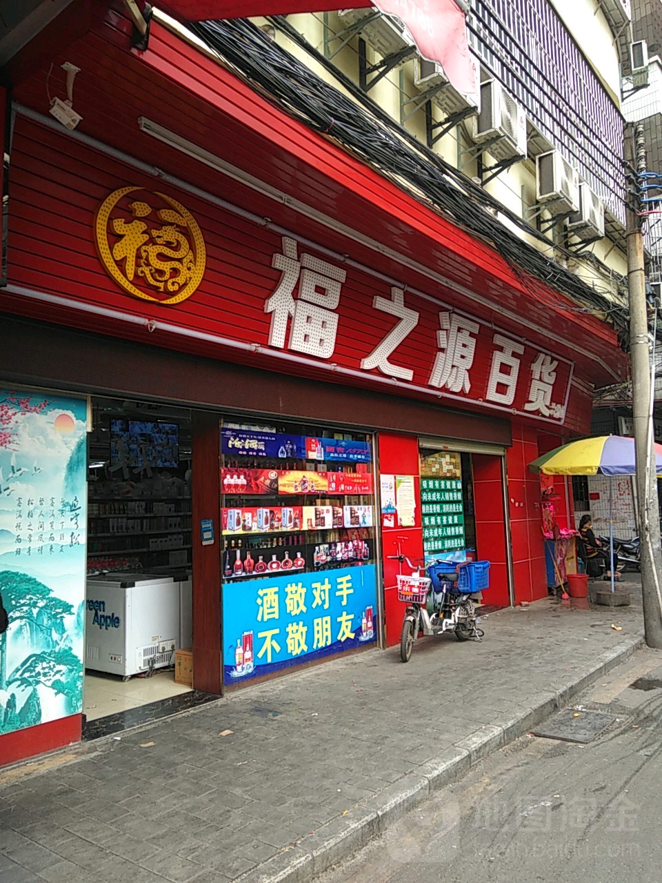 福之源百货(六分店)