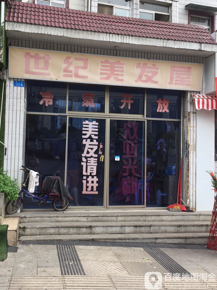 世纪美发屋(南广路店)