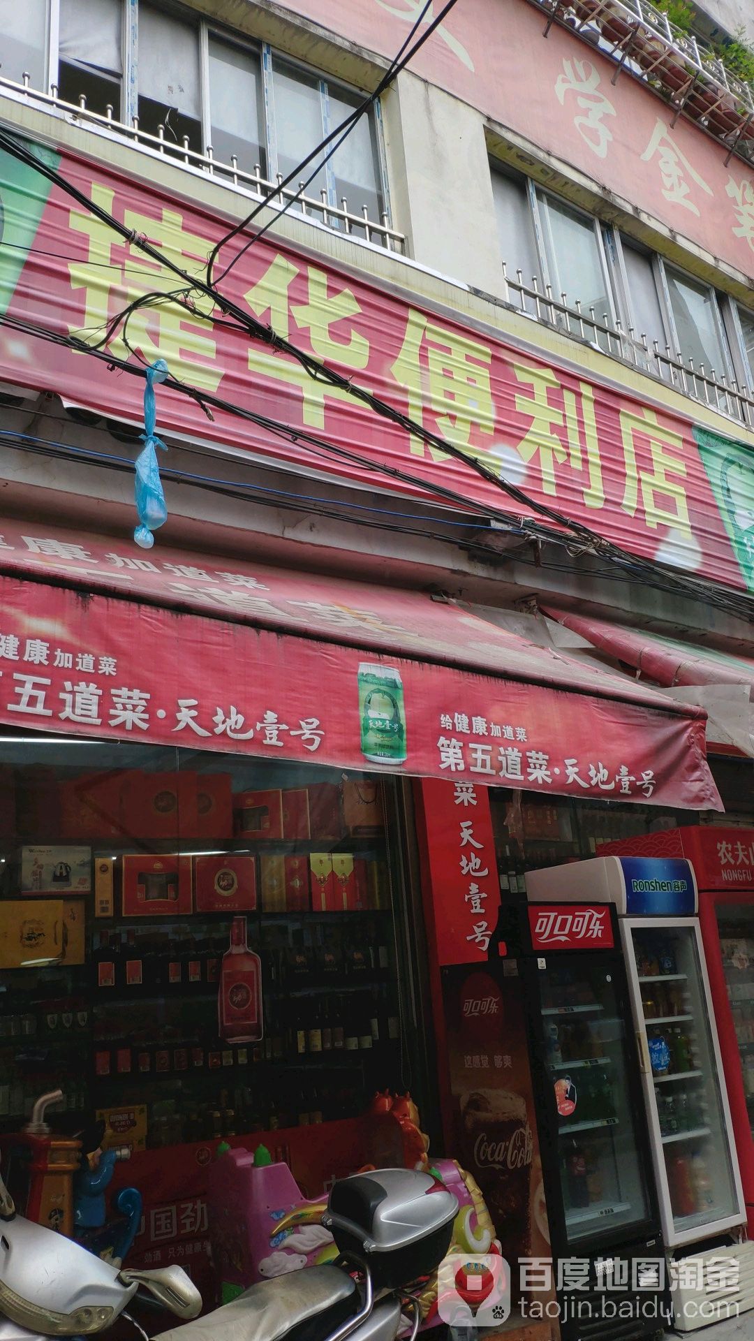 捷华便利店