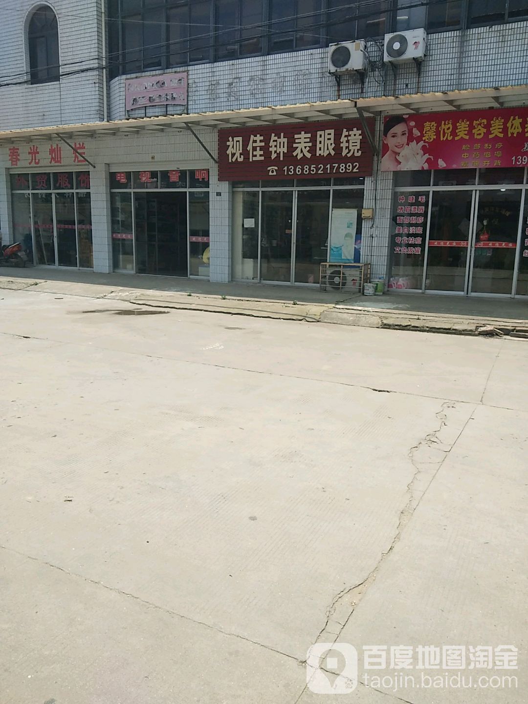 视佳钟表眼镜