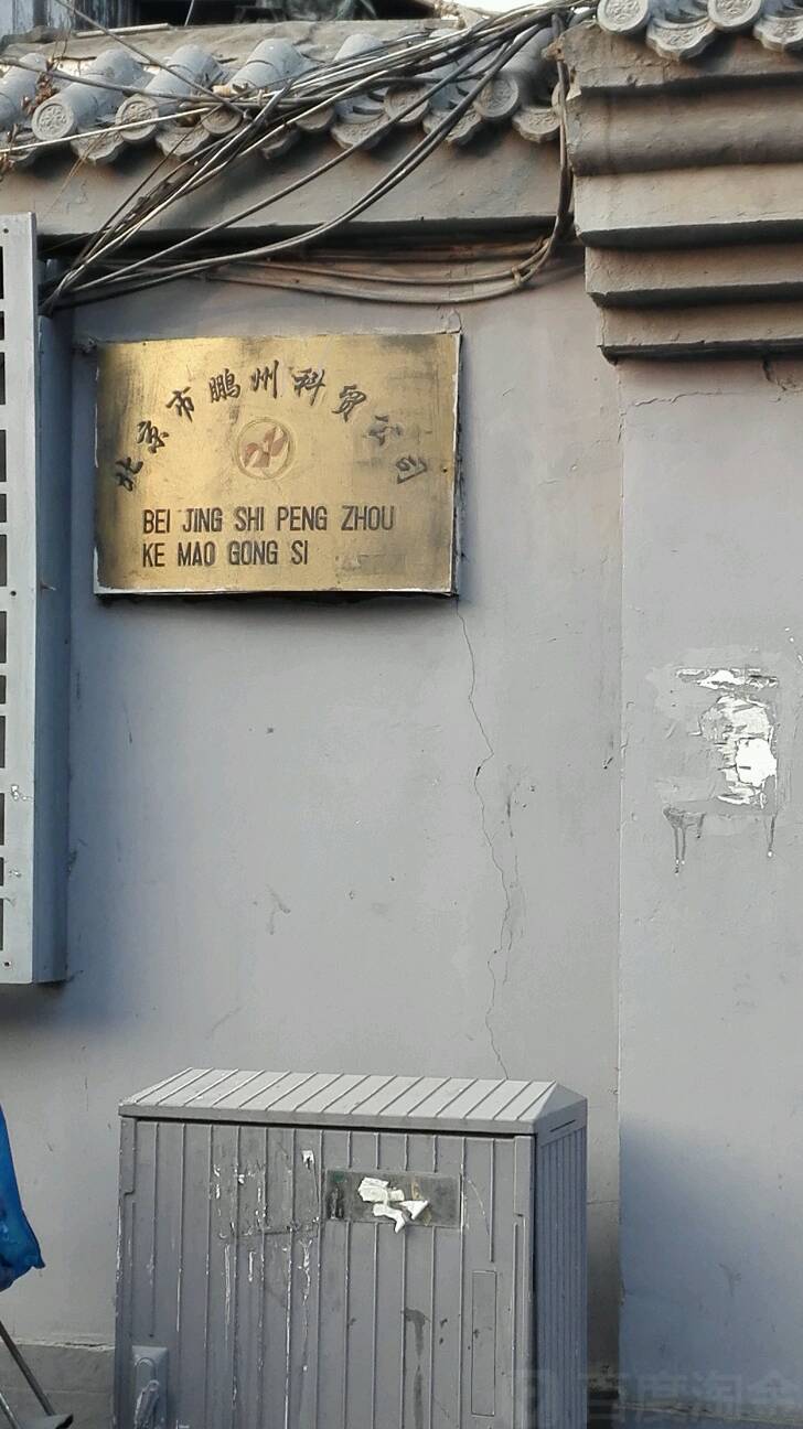 北京市鹏州科贸公司