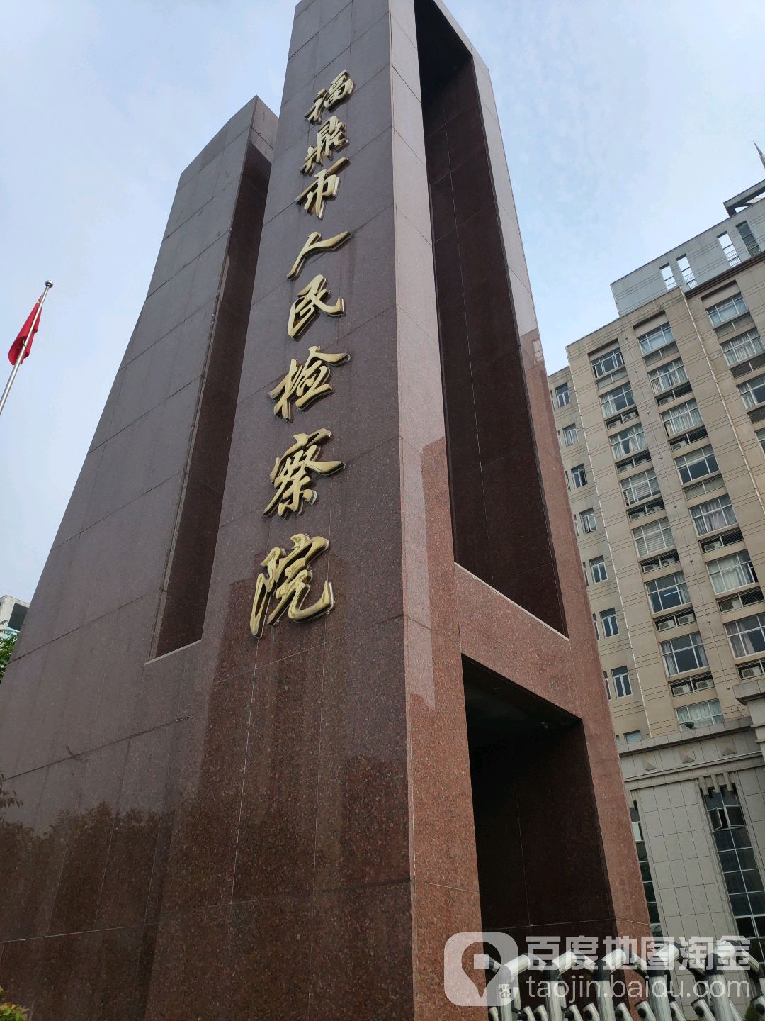 福建省福鼎市人民检察院