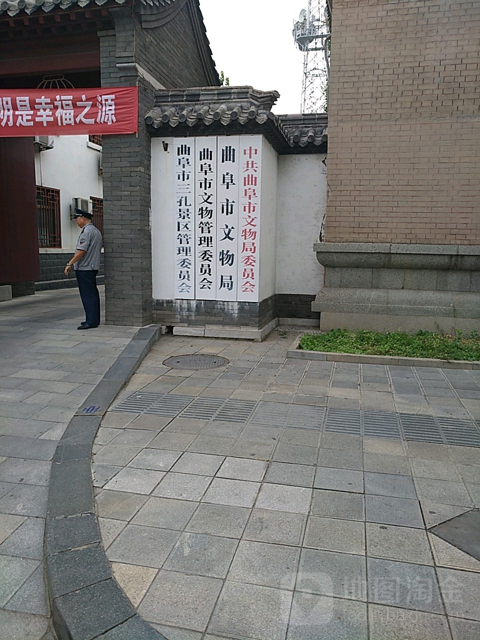 曲阜市文物局