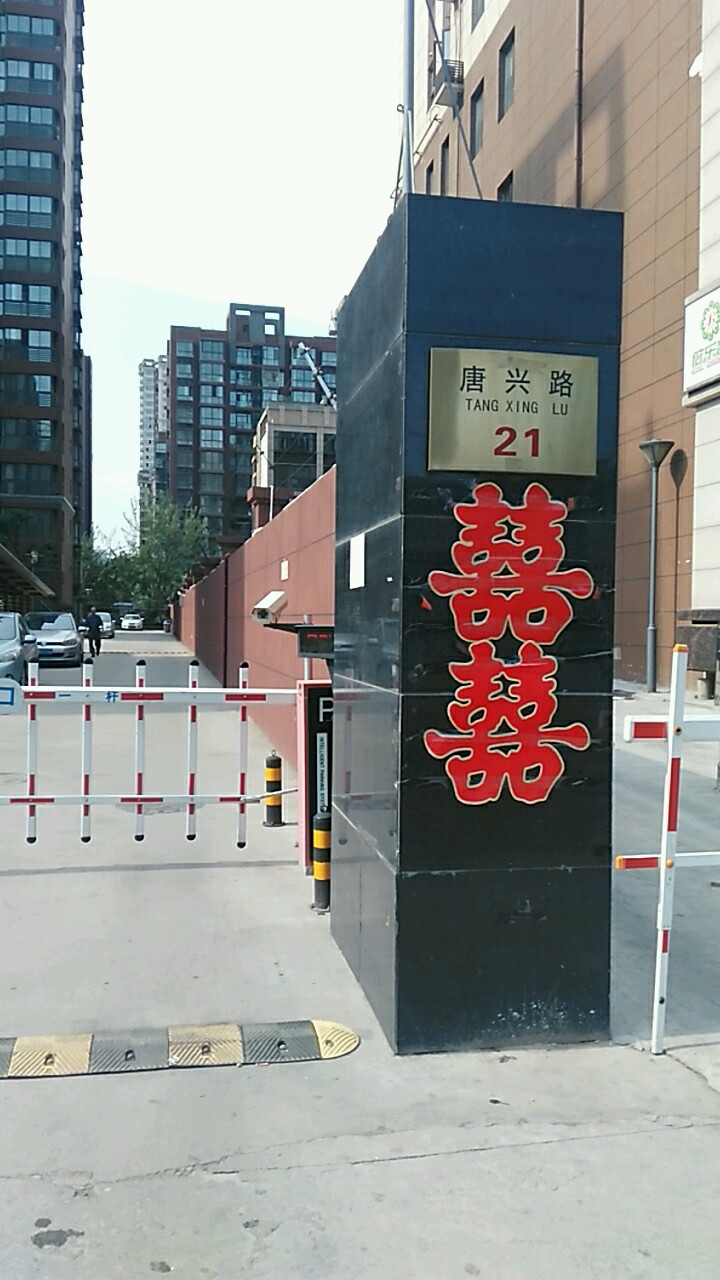 唐兴路21号