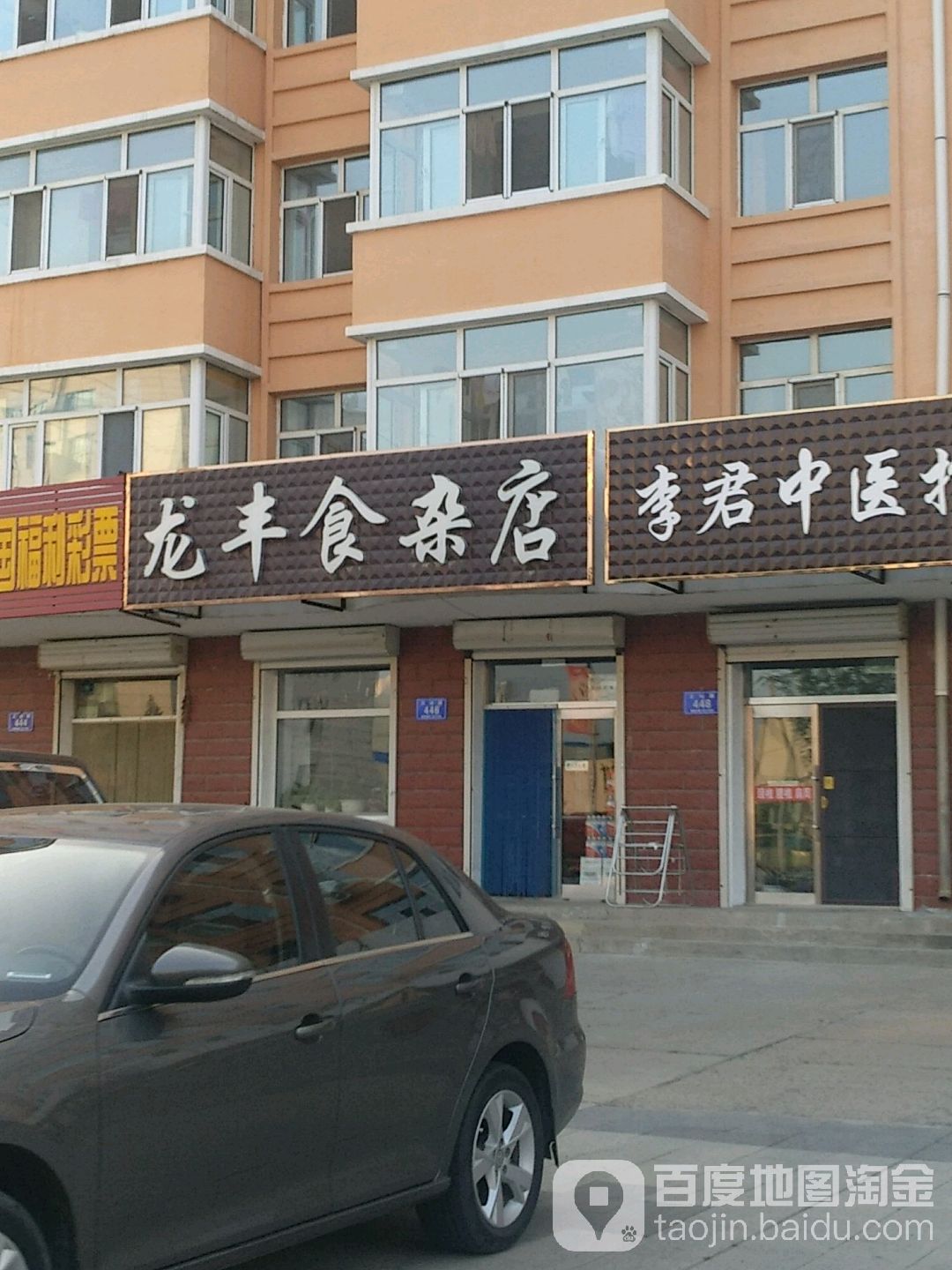 龙丰食杂店