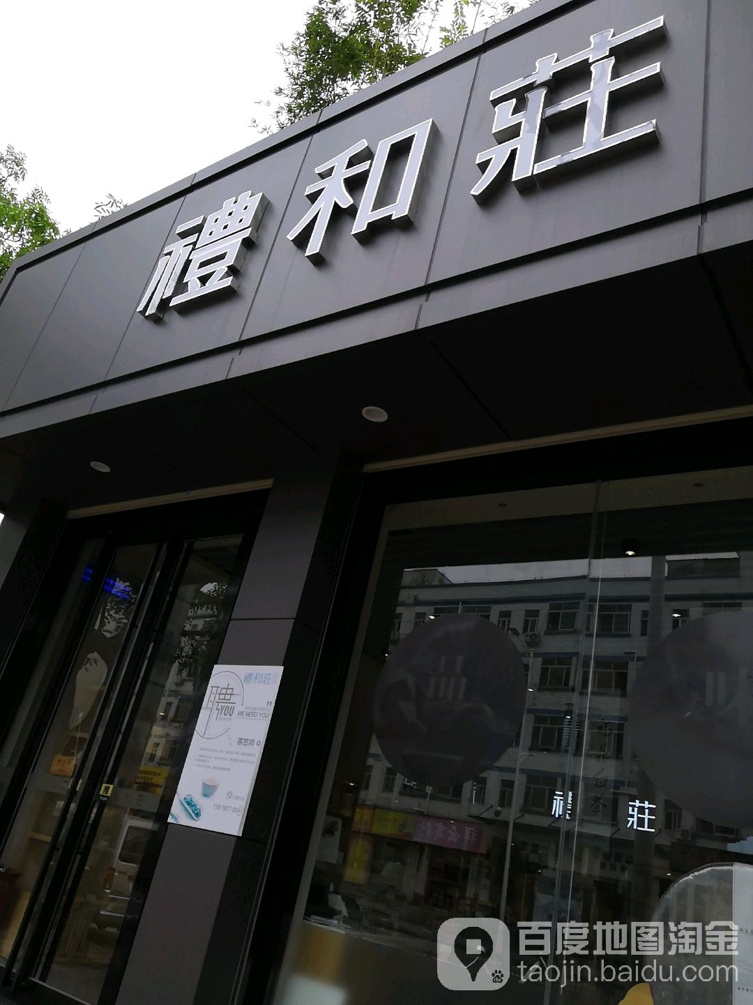 礼和庄茶叶店