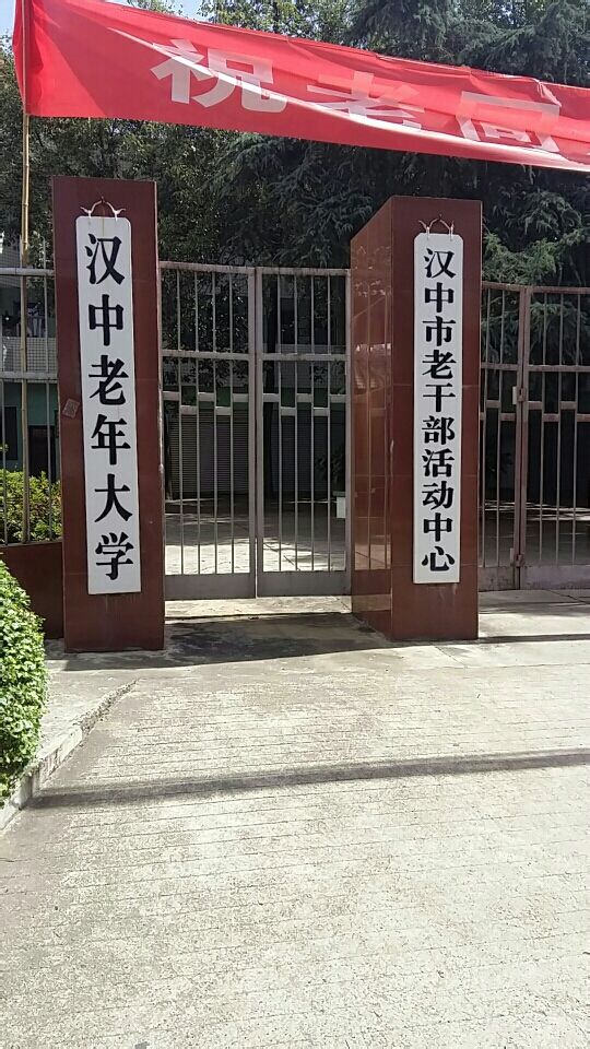 汉中老年大学