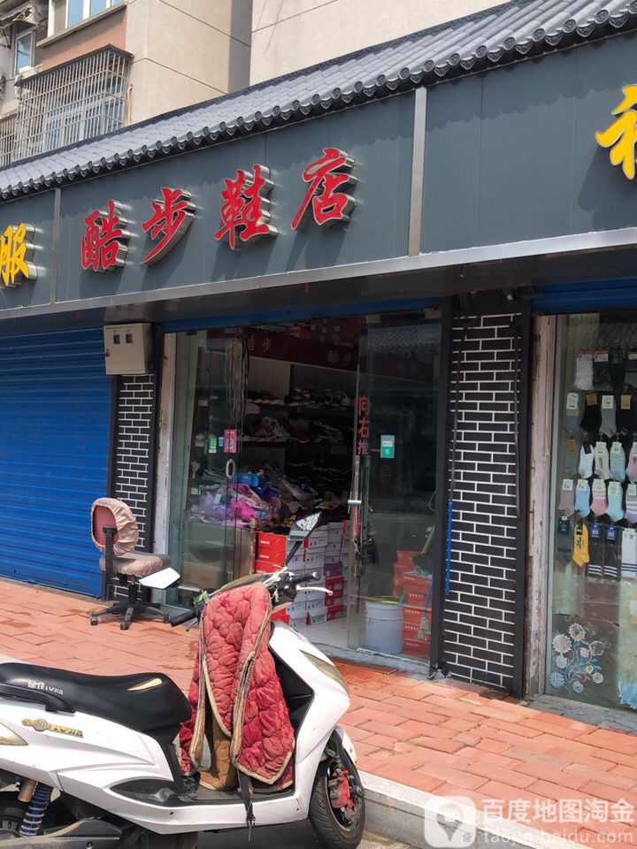 酷步鞋店