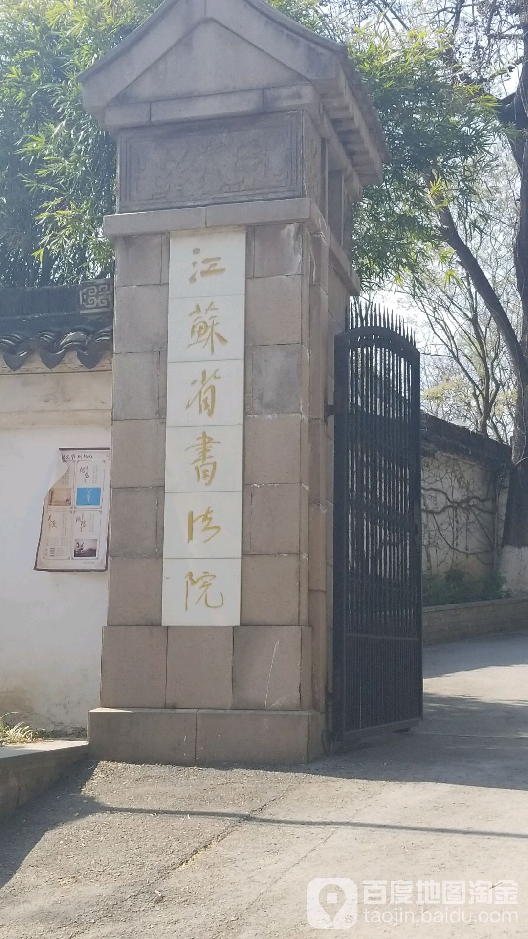 江苏省书法院