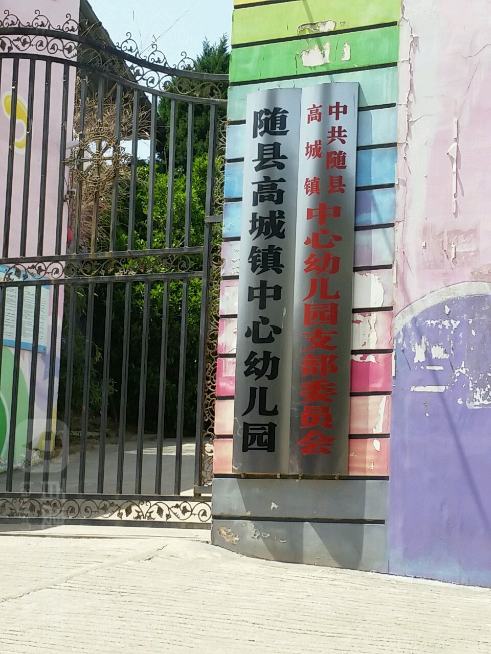 湖北省随州市随县高城镇所有特殊区域