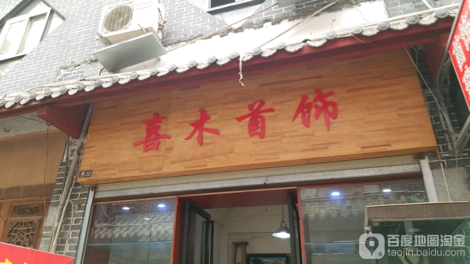 喜木首饰
