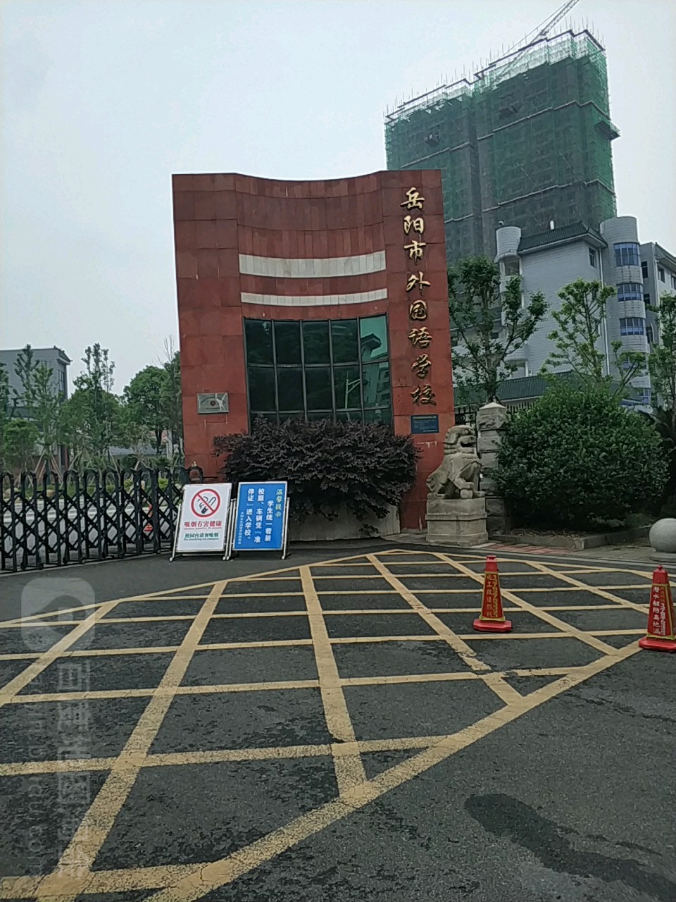 岳阳市外国语学校