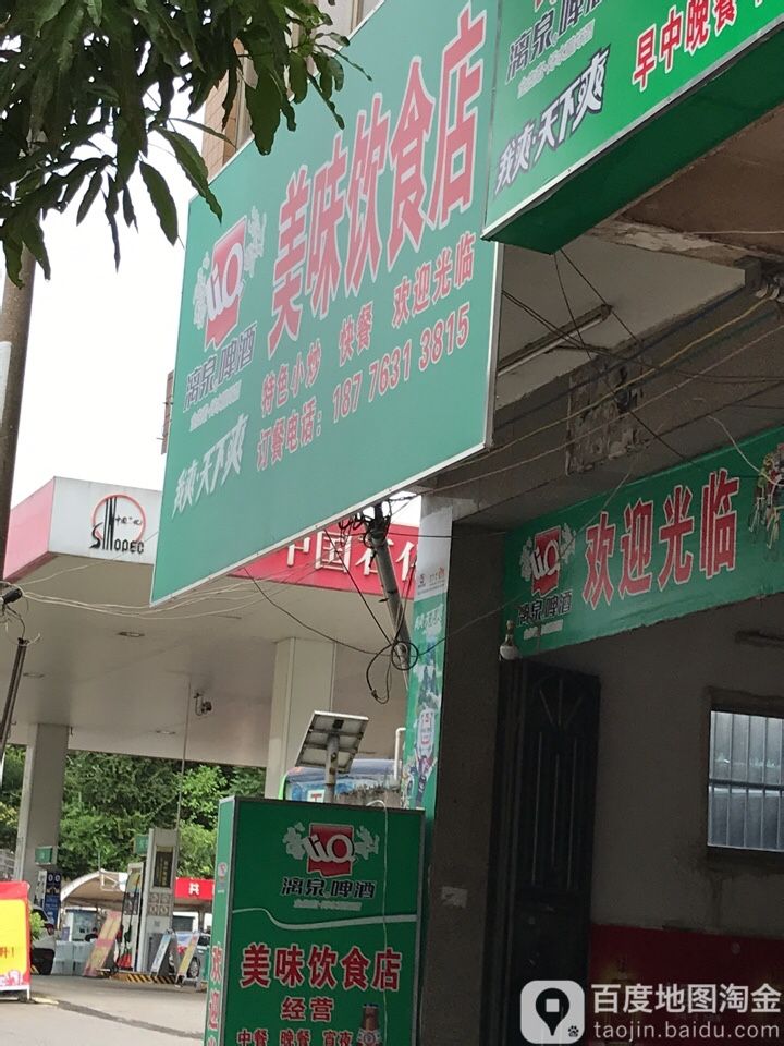 美味饮食店