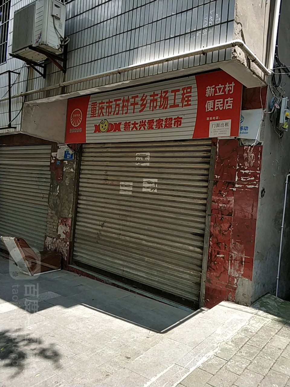 新大兴爱家超市(白涛店)