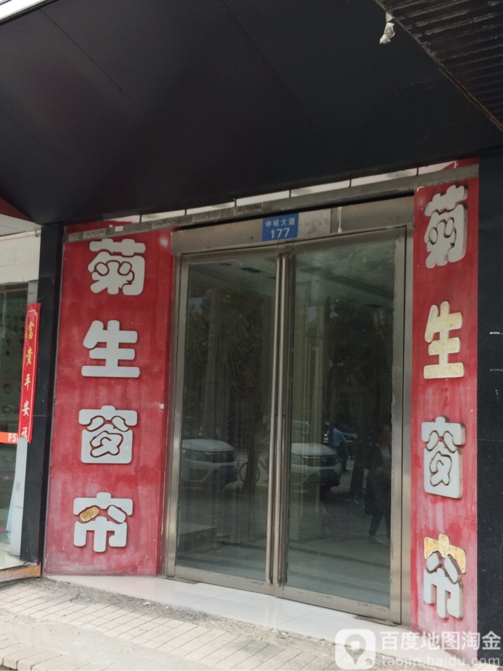 菊生窗帘(申城大道店)