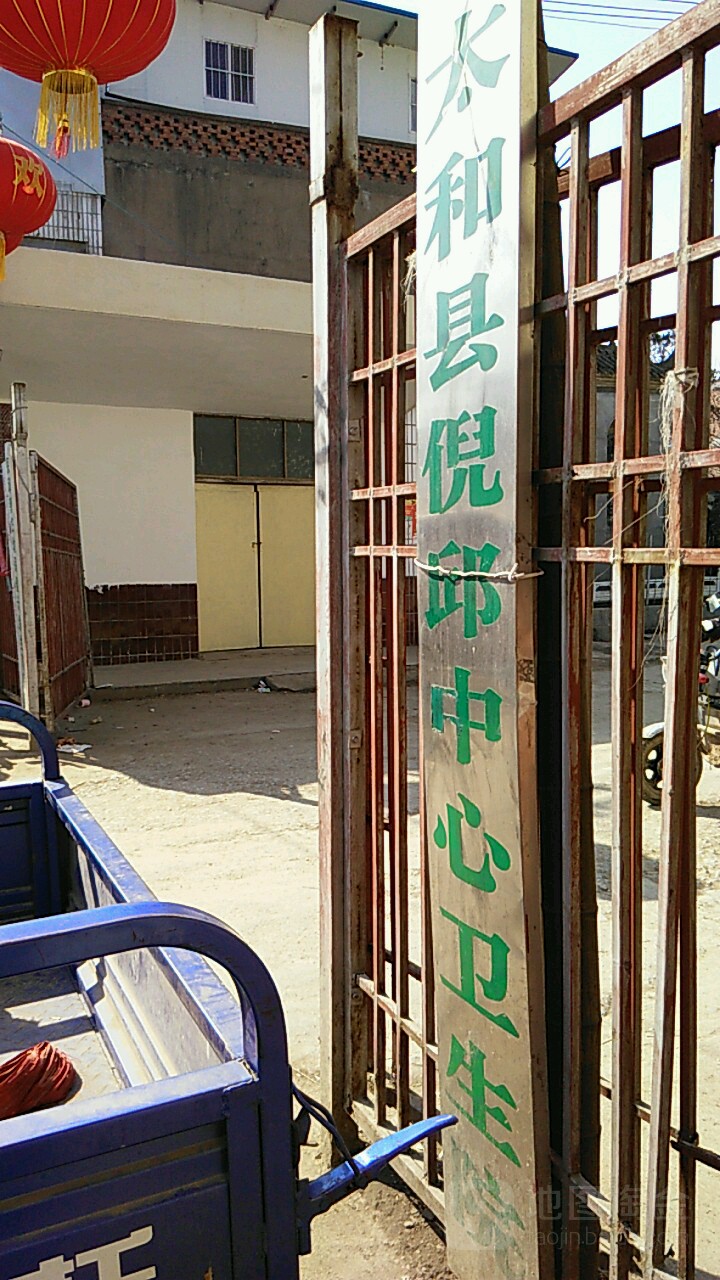 太和县倪邱中心卫生院
