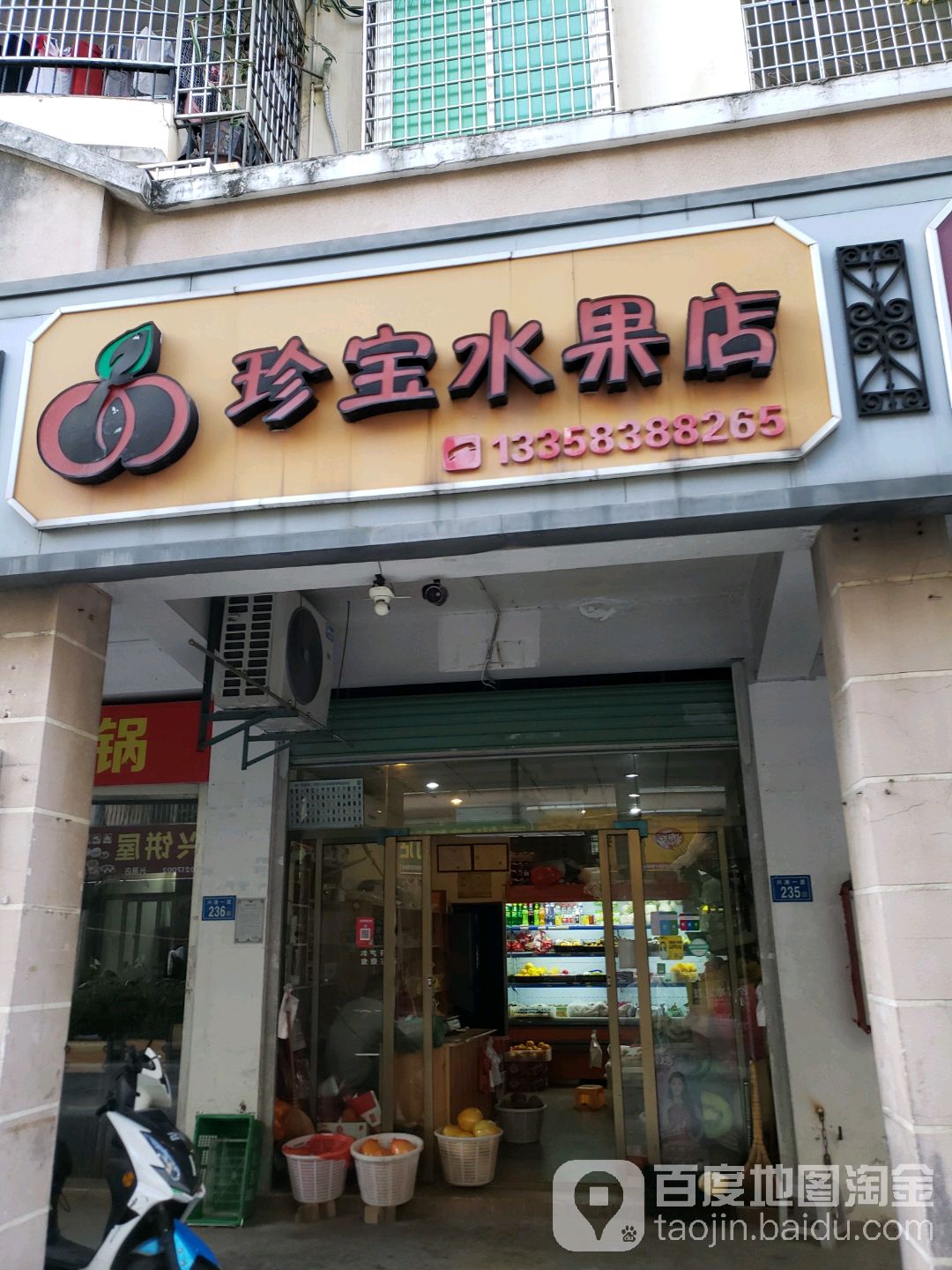 珍宝水果店