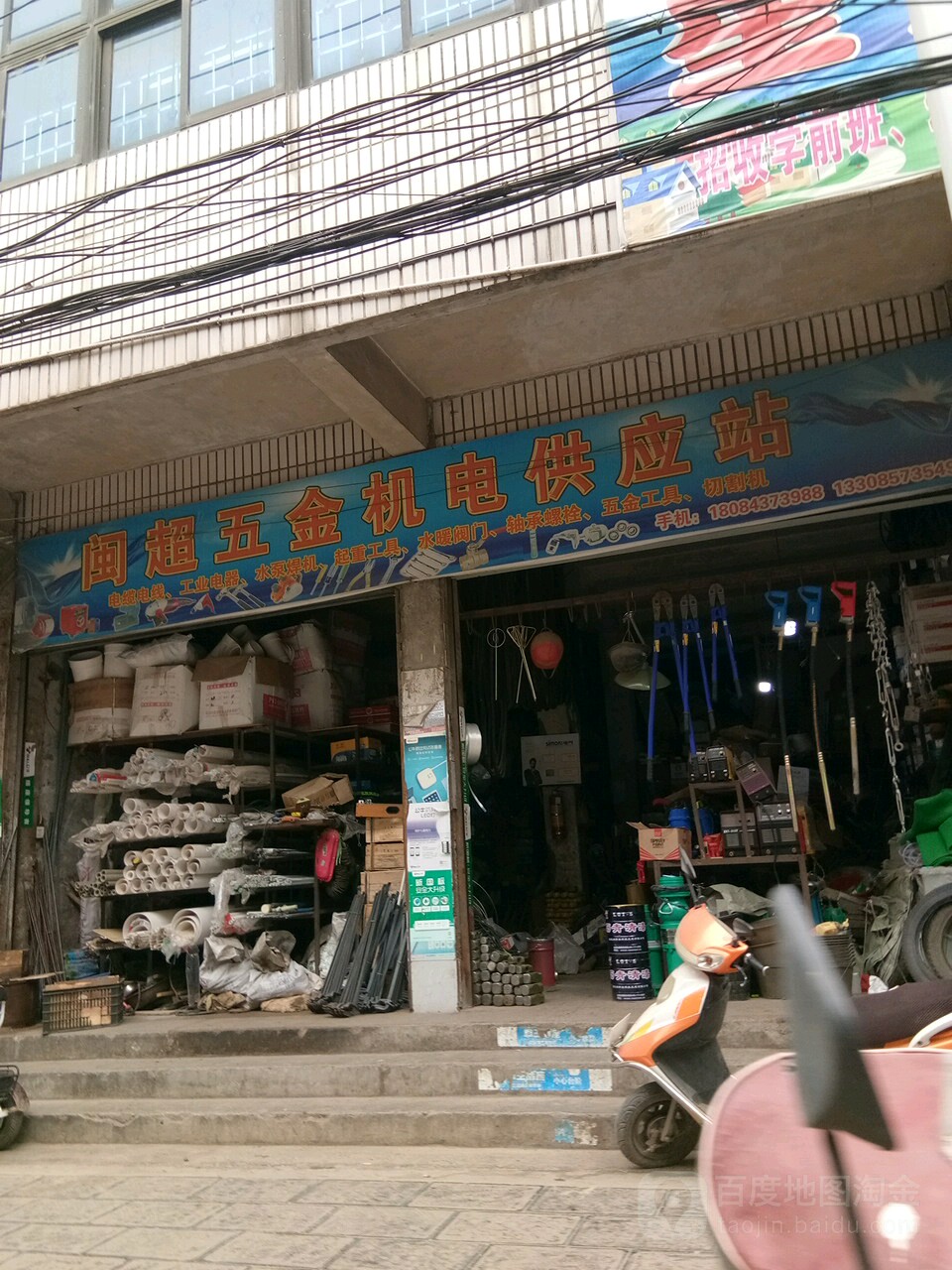 闽超五金机电供应站