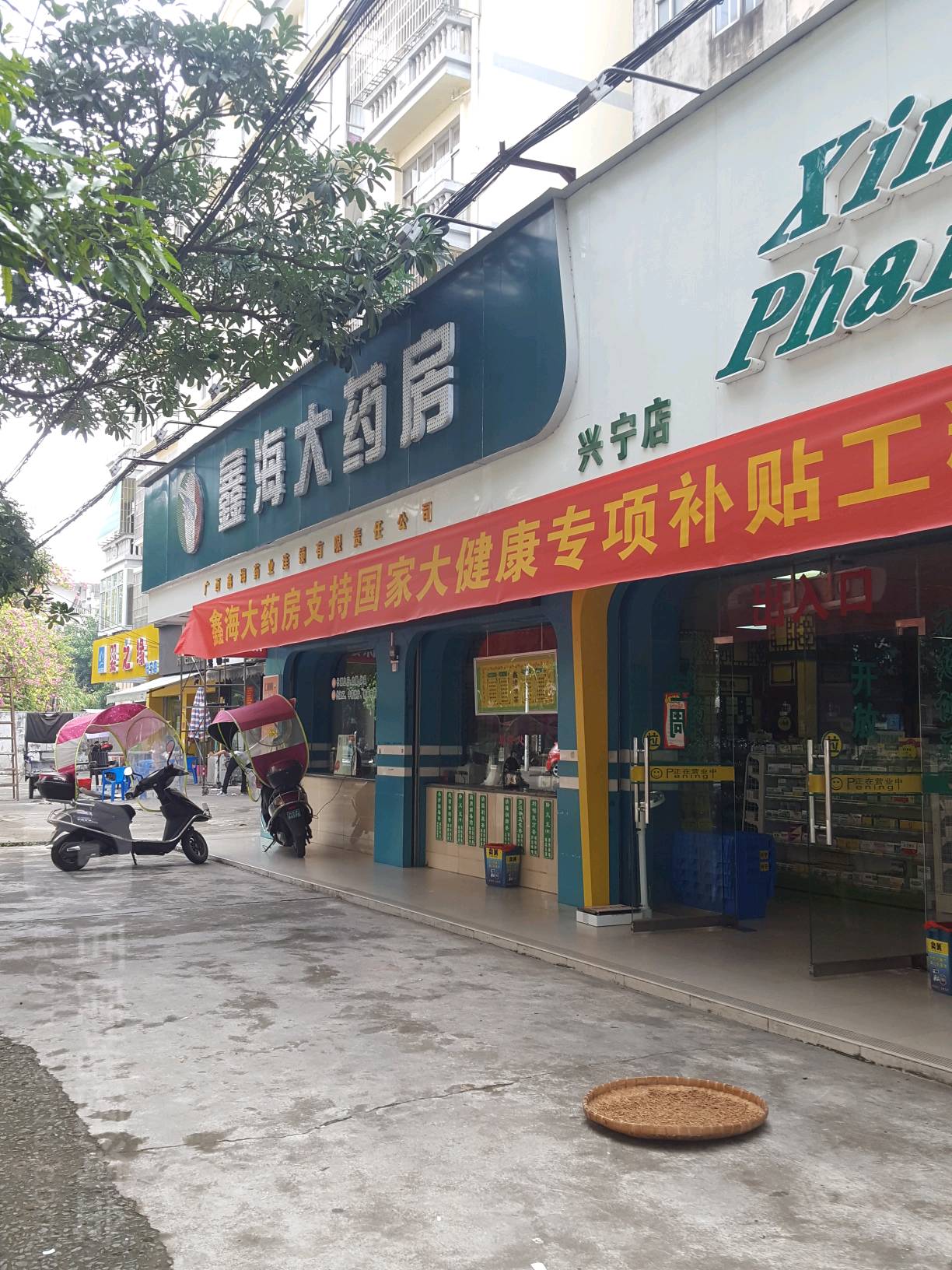 鑫海大药房(兴宁店)