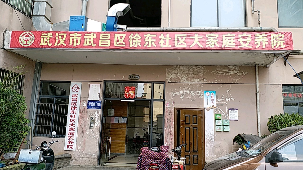 武汉市徐东社区大家庭养老院