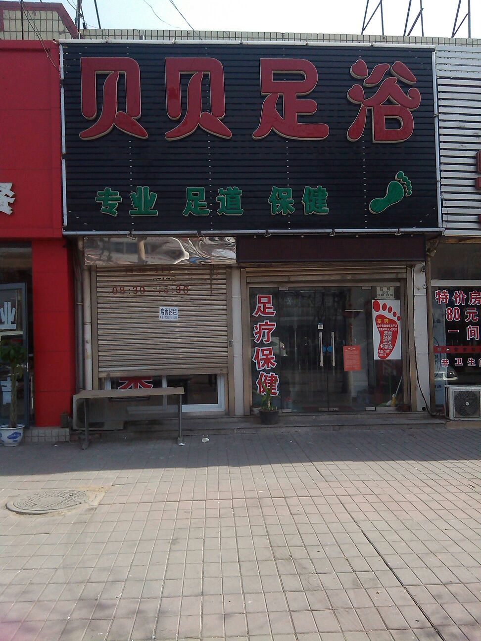 贝贝足疗
